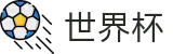 2026世界杯竞猜平台(SHIJIEBEI2026)中国竞彩指定平台